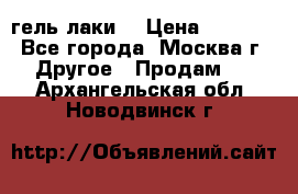 Luxio гель лаки  › Цена ­ 9 500 - Все города, Москва г. Другое » Продам   . Архангельская обл.,Новодвинск г.
